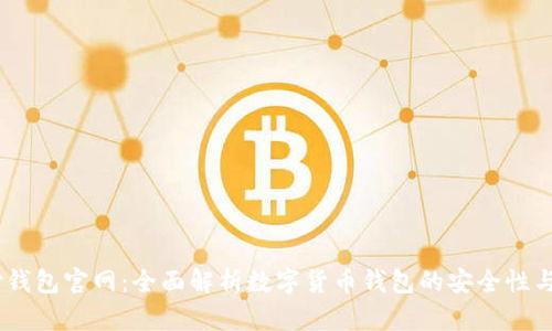 BTCC极付钱包官网：全面解析数字货币钱包的安全性与使用指南