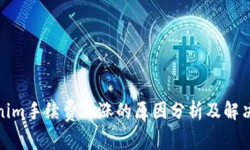 Tokenim手续费上涨的原因分析及解决方案