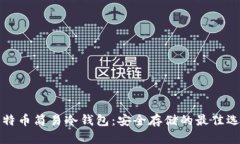 比特币简易冷钱包：安全存储的最佳选择