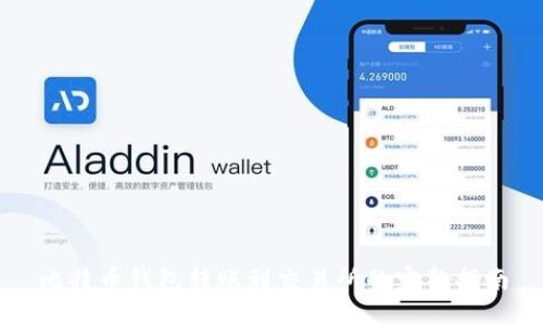 比特币钱包转账到交易所的完整指南