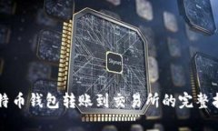 比特币钱包转账到交易所的完整指南