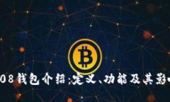 808钱包介绍：定义、功能及其影响