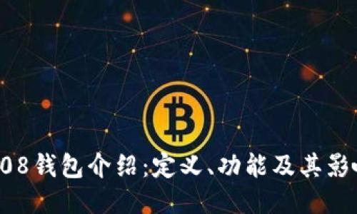 808钱包介绍：定义、功能及其影响