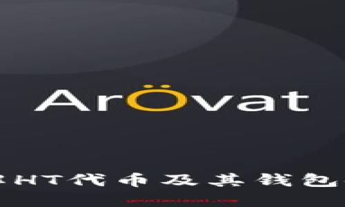 深入了解HT代币及其钱包使用指南