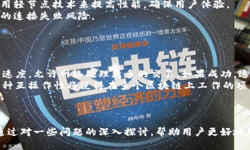 如何解决以太坊钱包无法连接到节点的问题？

关键词：以太坊, 钱包, 节点, 连接/guanjianci

引言
在以太坊的生态系统中，钱包的主要功能是管理和存储以太币（ETH）以及与智能合约进行交互。然而，用户在使用以太坊钱包时，可能会遇到“无法连接到节点”的问题。这个问题不仅困扰着新用户，甚至一些有经验的用户也可能遇到。在本文中，我们将深入探讨导致这一问题的原因，并提供可能的解决方案，帮助用户顺利连接到以太坊节点，从而提升他们的使用体验。

什么是以太坊节点？
以太坊节点是以太坊网络中重要的组成部分，它们是计算机或设备，运行以太坊协议并维护整个网络的账本，即区块链。节点可以分为全节点和轻节点。全节点存储整个区块链的数据，而轻节点则存储链的一部分，并通过与全节点的连接来验证交易。
以太坊的安全性和去中心化来自于这些不同类型的节点的运作。通过确保每个节点都遵循协议，以太坊网络得以保持安全与一致。而用户的以太坊钱包需要与这些节点进行连接，以完成交易、查询余额和与智能合约互动等任务。

无法连接到以太坊节点的常见原因
当用户在使用以太坊钱包时遇到无法连接节点的问题时，可能的原因有很多。以下是一些常见的原因：
ul
    li节点宕机：节点可能因为维护、更新或其他原因宕机。/li
    li网络延迟：用户的互联网连接不稳定，可能导致无法连接到节点。/li
    li钱包配置错误：钱包的设置没有填入正确的节点信息。/li
    li防火墙问题：用户的设备防火墙可能阻止了钱包与节点的连接。/li
/ul

解决以太坊钱包连接节点问题的方法
为了帮助用户顺利连接到以太坊节点，以下是一些可靠的解决方案：

h4检查节点状态/h4
首先，确认您所尝试连接的以太坊节点是否在线。可以通过访问一些区块浏览器，查询该节点的状态是否正常。如果节点处于离线状态，建议稍后再尝试连接，或选择其他能够进行连接的节点。

h4测试互联网连接/h4
其次，检查您的互联网连接是否正常。在其他网站或应用程序上测试一下网络速度和稳定性。如果网络不稳定，建议先解决网络问题，再尝试连接以太坊节点。

h4更新钱包软件/h4
确保您的以太坊钱包是最新版本。钱包开发者常常会推出更新版本来修复bug和增强性能。如有必要，请访问开发者的网站，下载并安装最新版本。

h4手动配置节点信息/h4
有时候，钱包的软件可能没有自动获取到正确的节点信息。您可以通过手动输入节点的RPC地址，来尝试建立连接。例如，您可以使用Infura等第三方服务提供的节点地址。此外，确保您所输入的地址格式正确，包括端口号等信息。

h4检查防火墙和安全软件/h4
最后，检查您的设备防火墙或安全软件设置，确保它们没有阻止钱包客户端与节点之间的连接。您可能需要在防火墙中添加例外，允许钱包软件正常运行。

问题1：如何选择一个可靠的以太坊节点？
选择一个可靠的以太坊节点是确保您的钱包能稳定连接的重要因素。有几个方面需要考虑：
首先，确认节点的在线状态。您可以使用区块探测器来检查该节点是否在线，并查看节点的响应时间。其次，了解节点托管的服务质量和历史，选择那些普遍评价较好且稳定性高的服务提供商。例如，Infura和Alchemy等著名的以太坊节点服务提供商通常提供稳定和高可用性的节点支持。
此外，还要考虑位置。节点的地理位置可能会对连接速度产生影响。选择距离您较近的节点，可以提高连接的稳定性。
同时，也可以选择多个节点作为备份。这减少了单个节点故障时对钱包连接的影响。许多钱包都支持多节点切换或手动添加节点功能，这为用户提供了更大的灵活性。
最后，可以加入一些以太坊社区，向其他用户了解他们的建议和经验。社区论坛或社交媒体将是获取信息的好地方。

问题2：如何确保自己的以太坊钱包安全？
以太坊钱包的安全性是关键。如果钱包遭到黑客攻击，用户的资产可能会面临危险。为确保您的以太坊钱包安全，可以采取以下几个措施：
首先，选择一个信誉良好的钱包软件。软件应该定期更新，以防止黑客利用软件中的漏洞。其次，使用多重身份验证（2FA）给帐户增加额外的安全层。根据钱包类型，可能需要设置其他安全措施，如生物识别或硬件安全模块。
此外，不要轻易分享你的私钥和助记词。无论是在杂志、社交媒体、还是与不信任的人交谈，确保这些信息的秘密性。
定期备份您的钱包数据也是非常重要的。确保备份存放在安全的位置，如外部硬盘或加密云存储。但要确保这些备份也是加密的，以避免信息泄露。
最后，定期监控你的账户活动，了解任何可疑的交易，并及时采取措施。如果发现异常交易，立马执行措施，比如冻结账户或更换钱包。

问题3：轻节点与全节点有什么区别？
以太坊网络根据存储区块链数据的方式不同，可以划分为全节点与轻节点。全节点是指存储网络所有区块链数据的节点，对于整个网络的信息持有全面的副本。与之相对，轻节点只存储区块链的一部分数据。
全节点能够独立地验证交易和区块，确保网络的安全性和透明性。因为它们有完整的区块链数据，它们对交易的可信度有完整的理解，从而能取得更高的安全性。
而轻节点则依赖于全节点来进行交易的验证，不耐心存储整个区块链。这使得轻节点在数据更新上速度更快，但在验证上相对依赖外部节点。例如，有些钱包会使用轻节点技术来提高性能，确保用户体验。
当然，轻节点适合那些对于存储空间有严格限制的设备，如手机，但其在某些场合无法提供与全节点相同的安全和确保，同时在面临网络不稳定时，可能存在更多的连接失败风险。
如果您的目的是更高的安全性，建议使用全节点，但如果您更看重速度与便捷性，轻节点将是不错的选择。

问题4：以太坊的未来发展趋势是什么？
以太坊的未来发展趋势是一个备受关注的话题。目前，以太坊正在朝向2.0版本发展，目标是解决从1.0版以来遇到的一些问题，特别是可扩展性和网络安全性。
以太坊2.0引入了权益证明（PoS）机制，用于替代当前的工作量证明（PoW）。这一转变将显著提高网络的性能。PoS机制不仅减少了能量消耗，还提高了区块的生成速度，允许网络处理更多的交易。如果成功，这将为以太坊生态系统吸引更多的开发者和用户。
此外，以太坊在推进与其他区块链平台的互操作性。跨链技术及协议日益发展，应用例如Polkadot、Cosmos等项目，正在努力实现不同区块链之间的交互。未来，这种互操作性将使得在多个区块链上工作的项目成为可能，推动整个区块链行业的发展。
最后，随着DeFi和NFT等新兴领域的崛起，以太坊迎来了新的发展机遇。在各种协议和应用上，开发者依然会聚集在以太坊上进行创新，灵活应对市场需求。

总结
在以太坊生态系统中，钱包与节点之间的连接显得尤为重要。希望本文能为遇到“无法连接到以太坊节点”问题的用户提供有效的解决方案以及相关知识。同时，通过对一些问题的深入探讨，帮助用户更好地理解以太坊平台的运行机制与发展前景。无论您是新手还是资深用户，意识到这些细节都将有助于提升操作的成功率与安全性。