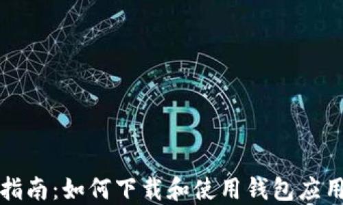 
全面指南：如何下载和使用钱包应用程序