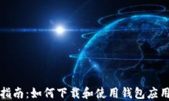 全面指南：如何下载和使用钱包应用程序