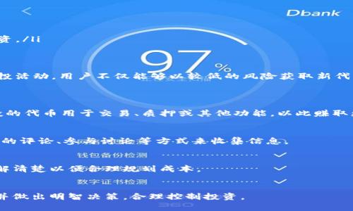   TokenIM 领空投：如何参与和获利的完整指南 / 
 guanjianci TokenIM, 空投, 加密货币, 投资 /guanjianci 

什么是TokenIM？
TokenIM是一种新兴的区块链项目，旨在通过提供高效、安全的数字资产交易平台，帮助用户便捷地参与加密货币生态。随着DeFi（去中心化金融）和NFT（非同质化代币）的迅速发展，TokenIM的目标是使用户能够更加轻松地参与这些项目，特别是通过空投（Airdrop）的方式来分配代币，吸引更广泛的用户基础。

在TokenIM平台上，用户不仅能够参与空投活动，还可以通过交易、质押、借贷等多种方式来获利。这些功能的整合让TokenIM成为一个多功能的数字资产管理工具，能够满足用户的不同需求。

什么是空投？
空投是一种常见的营销策略，通常在新项目推出时以分发部分代币的方式，吸引用户参与并提高知名度。在加密货币领域，空投是指将一定数量的代币免费分发给社区成员，以鼓励他们参与项目并提高各个代币的流动性和市场认知度。

空投的主要形式有几种，包括但不限于：
ul
    listrong持有空投:/strong 用户只需持有特定的加密货币，就能自动获得新发行代币的分配。/li
    listrong注册空投:/strong 用户需在平台上注册账户并完成简单的任务，如关注社交媒体账号、转发帖子等，即可获得空投代币。/li
    listrong空投赛事:/strong 一些项目会通过举办比赛来吸引用户参与，并根据用户表现发放代币奖励。/li
/ul

如何参与TokenIM的空投？
参与TokenIM的空投通常需要遵循几个简单的步骤。首先，用户需要访问TokenIM的官方网站，查看最新的空投活动信息，了解参与条件和时间。以下是参与TokenIM空投的一般步骤：

ol
    listrong注册账户:/strong 首先，用户需要在TokenIM平台上注册一个账户。这通常需要提供电子邮件地址并设置密码。/li
    listrong身份验证:/strong 根据平台要求，用户可能需要进行身份验证，以确保符合参与空投的资格。常见的身份验证方式包括上传身份证件、自拍等。/li
    listrong关注社交媒体:/strong TokenIM可能会要求用户关注其社交媒体账户，如Twitter、Facebook和Telegram等，以获取最新的项目信息和参与空投的机会。/li
    listrong参与任务:/strong 根据空投活动的要求，用户需完成特定的任务，例如转发推广帖子、填写问卷等。/li
    listrong领取代币:/strong 完成任务后，用户就可以按照项目方的指示领取空投的代币，通常会在一定时间内发放到用户的钱包地址中。/li
/ol

在参与空投时，用户应仔细阅读相关条款和条件，以避免因不符合条件而失去领取代币的机会。此外，保持警惕，避免参与诈骗的空投活动。

参与TokenIM空投的收益如何计算？
参与TokenIM的空投，其收益取决于多个因素，包括空投代币的数量、代币的市场价格、持有时间等。以下是几个影响收益的主要因素：

ul
    listrong空投代币数量:/strong 项目方通常会提前公告每个参与者可以获得的最大代币数量，因此，所参与的活动及完成的任务数量决定了所能获得的空投代币数量。/li
    listrong市场价格:/strong 空投代币在交易所上市后，其市场价格会受到多种因素影响，如项目的市场热度、用户认知度等。通常情况下，新项目的市场价格波动性较大，用户需要根据市场走势进行合理的买卖决策。/li
    listrong持有时间:/strong 用户可以选择在获得空投代币后立即售出，也可以选择长期持有。若项目持续发展并增长，持有代币的价值有可能会提升，这也提高了用户的潜在收益。/li
/ul

例如，如果用户通过参与TokenIM的空投获得了1000个代币，假设代币在上市初期的交易价格为0.1 USDT，那么用户的收益就是100 USDT。如果用户选择在价格上涨后再售出代币，例如价格升至0.5 USDT，用户的收益将大幅增加则达到500 USDT。

TokenIM现在面临的挑战是什么？
尽管TokenIM具有较为明显的优势，但在行业竞争日益激烈的情况下，也面临着不少挑战。其中包括：

ul
    listrong市场竞争:/strong 作为区块链市场的一份子，TokenIM需面对来自其他加密货币交易平台和空投项目的竞争。为了脱颖而出，TokenIM必须持续创新，并提供优质服务以吸引用户，尤其在不断变化的市场环境中。/li
    listrong用户教育:/strong 对于缺乏经验的用户而言，如何有效参与空投以及正确理解市场动态，可能是一个较大的挑战。TokenIM需通过提供丰富的教育资源，包括视频教程、问答社区以及专业支持等，帮助用户更加深入地理解相关知识。/li
    listrong技术问题:/strong 在区块链项目中，智能合约的设计和实施一直是挑战之一。不当设计可能引发安全漏洞，影响用户资金的安全，因此 TokenIM 比较重视技术审计和项目的长久发展。/li
    listrong法律合规:/strong 不同国家和地区对加密货币的法律法规各不相同，TokenIM须确保其运营符合合规要求，以避免法律风险。/li
/ul

用户在参与TokenIM空投时需要注意什么？
在参与TokenIM空投时，用户应充分了解并注意以下几个事项：

ul
    listrong信息来源:/strong 请务必保证获取空投信息的渠道是官方的，比如TokenIM官方网站和官方社交媒体，以避免遇到假冒活动或诈骗项目。/li
    listrong参与条件:/strong 不同的空投活动有不同的参与条件，用户在参与前，应仔细阅读相关的说明，并确保自身符合所有的条件，才可顺利参与。/li
    listrong钱包安全:/strong 确保所使用的钱包是可信的，尽量选择知名的数字钱包，并在进行任何操作之前启用安全保护措施，如两步验证、密码保护等。/li
    listrong理性投资:/strong 尽管空投是一种较为低风险的投资方式，但用户需具备一定的市场分析能力，评估所参与项目的潜力，合理配置资产，避免盲目投资。/li
/ul

结论
随着区块链技术的发展和数字资产的迅速普及，TokenIM凭借其创新的空投机制及多样的功能，正在成为加密货币市场的重要参与者。通过积极参与TokenIM的空投活动，用户不仅能够以较低的风险获取新代币，还有望从中获利。然而，用户也应保持警惕，关注项目动态，并在决策时谨慎评估潜在风险。总之，TokenIM不仅是投资的工具，更是参与加密货币生态的重要途径。

常见问题解答
h4问题1: TokenIM空投的代币有什么用处？/h4
TokenIM空投的代币通常用于激励用户参与并使用平台的各种功能。获得的代币可作为治理代币，持有者可以对项目未来的发展方向投票。此外，用户还可以将空投的代币用于交易、质押或其他功能，以此赚取更多收益。

h4问题2: 如何判断TokenIM的项目是否靠谱？/h4
评估TokenIM项目的可靠性需考虑多方面因素，包括项目团队的背景、技术实现、社区声誉、项目透明度及其竞争优势。用户可以通过网络搜索、阅读相关社区或论坛的评论、参与讨论等方式来收集信息。

h4问题3: TokenIM的交易费用是怎样的？/h4
TokenIM的交易费用一般根据其平台政策设定，用户需在其官方网站或白皮书中查阅最新的费用标准。通常，费用包含交易手续费、提现费用等，用户在交易前需了解清楚以便合理规划成本。

h4问题4: 参与TokenIM空投是否必然能获利？/h4
参与TokenIM空投并不保证用户一定能获利，投资者需根据市场情况、项目发展和自身策略进行全面评估。有些代币上市后可能会贬值，因此用户应发挥风险意识，并做出明智决策，合理控制投资。