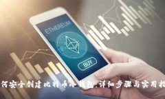 如何安全创建比特币冷钱包：详细步骤与实用指