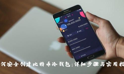 如何安全创建比特币冷钱包：详细步骤与实用指南