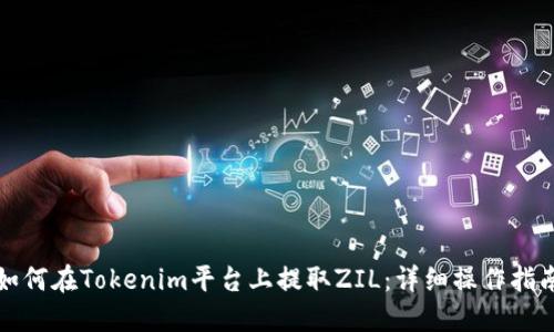 如何在Tokenim平台上提取ZIL：详细操作指南