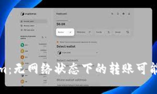 Tokenim：无网络状态下的转账可能性分析