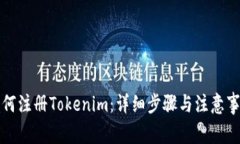 如何注册Tokenim：详细步骤与注意事项