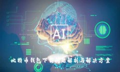 比特币钱包下载问题解析与解决方案