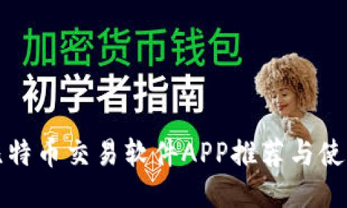 最佳比特币交易软件APP推荐与使用指南
