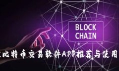 最佳比特币交易软件APP推荐与使用指南