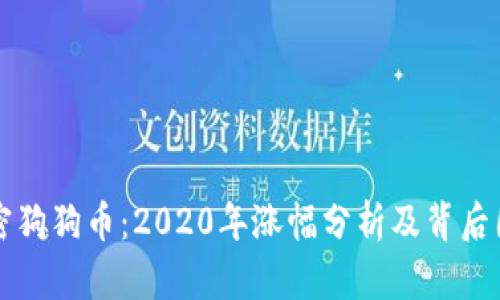 解密狗狗币：2020年涨幅分析及背后因素