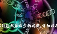 如何解决PTS钱包无法同步的问题：详细指南与常