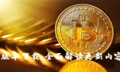 u钱包App新版本下载：全面解读更新内容与下载指