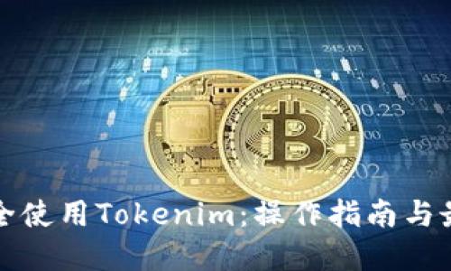 如何安全使用Tokenim：操作指南与最佳实践