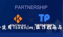 如何安全使用Tokenim：操作指南与最佳实践
