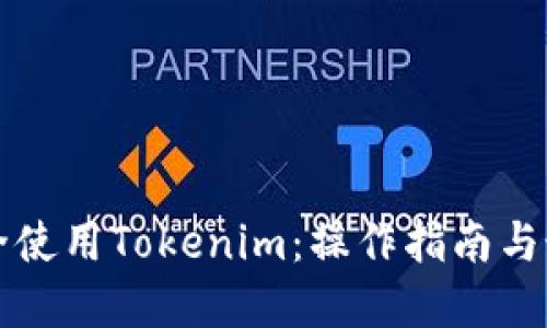 如何安全使用Tokenim：操作指南与最佳实践