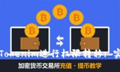 如何通过Tokenim进行权限转移: 实践与指南