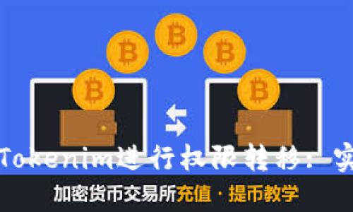 如何通过Tokenim进行权限转移: 实践与指南