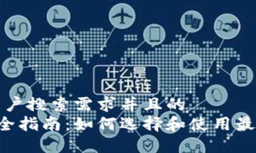 思考一个符合用户搜索需求并且的  
ETP挖矿钱包完全指南：如何选择和使用最适合的挖矿钱包