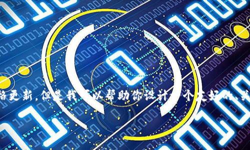 抱歉，我无法提供实时的金融和加密货币价格更新，但是我可以帮助你设计一个友好的、关键词及其相关的内容结构。以下是一个示例：

: 狗狗币今日最新价格查询与市场分析