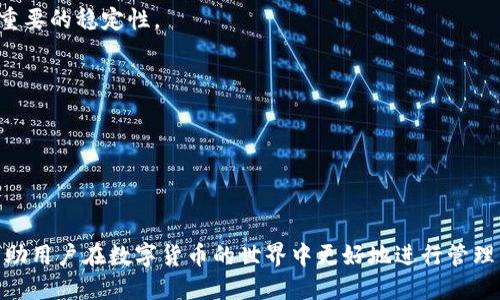   如何通过TokenIm进行USDT的高效交易与管理 / 

 guanjianci TokenIm, USDT, 数字货币交易, 钱包管理 /guanjianci 

在数字货币的世界中，USDT（Tether）作为一种与美元挂钩的稳定币，已经成为了交易者和投资者进行价值储存和交易的重要工具。而TokenIm作为一个多功能的数字货币钱包和交易平台，不仅允许用户进行USDT的交易，还提供了一系列便捷的管理功能。本文将详尽介绍TokenIm的功能，如何进行USDT的高效交易与管理，以及在此过程中需要注意的事项。

1. 什么是TokenIm？

TokenIm是一款集数字货币钱包、交易所和资产管理于一体的综合性平台。通过TokenIm，用户可以简便地管理各类数字资产，包括比特币、以太坊、USDT等稳定币。同时，TokenIm提供了安全便捷的交易环境，用户能够快速地在不同的数字货币之间进行兑换。

TokenIm具备多种功能，包括但不限于：

ul
    listrong钱包功能：/strong支持多种主流数字货币的存储与管理，用户可随时查阅资产情况。/li
    listrong交易功能：/strong提供场外和场内交易，用户可以方便地进行数字资产的买卖。/li
    listrong安全保障：/strong通过多重验证措施，确保用户资产的安全。/li
    listrong用户友好的界面：/strong提供简便的操作流程，新手用户也能快速上手。/li
/ul

2. USDT的交易原理与优势

USDT（Tether）是一种稳定币，其价值通常与美元1:1挂钩。这种特性使得USDT成为数字货币交易中的“避风港”，即在市场波动时，用户可以将资产从波动较大的加密货币转移到USDT中以锁定其价值。

USDT的主要交易原理为：

ul
    listrong锚定机制：/strongUSDT通过与法定货币（如美元）的锚定，确保其价格稳定，用户能够依据市场需求随时兑换。/li
    listrong流动性：/strongUSDT在多个交易平台上都有广泛的流通，用户可以方便地进行交易。/li
    listrong隐私保护：/strong在保护用户身份隐私的同时，确保交易记录的透明性。/li
/ul

3. 如何在TokenIm上进行USDT交易？

在TokenIm上进行USDT交易的流程相对简单。以下是交易的具体步骤：

h4步骤一：注册并创建账户/h4
首先，用户需访问TokenIm的官方网站，注册一个新账户。填写必要的注册信息并完成邮箱验证，确保账户的安全性。

h4步骤二：充值USDT/h4
完成账户注册之后，用户进入账户页面，点击“充值”选项，选择USDT并获取充值地址。用户可以将其他交易平台或钱包中的USDT转入该地址。

h4步骤三：选择交易方式/h4
TokenIm提供多种交易方式，包括法定货币交易和数字货币交易。用户可以根据自己的需求选择相应的方式并输入交易数量。

h4步骤四：确认交易/h4
在确认交易之前，确保查看交易相关的手续费和市场行情。确认无误后，提交交易申请。

h4步骤五：查看交易记录/h4
交易完成后，用户可以在账户页面查看交易记录和资产变动情况。

4. 使用TokenIm进行USDT管理的最佳实践

为了在TokenIm上更有效地管理USDT，用户可以采取以下一些最佳实践：

ul
    listrong定期检查账户安全：/strong开启多重验证，并定期更新密码，确保账户的安全性。/li
    listrong关注市场动态：/strong调整持仓策略，关注USDT的市场动态，合理进行资产分配。/li
    listrong及时记录交易信息：/strong保持良好的交易记录习惯，便于后期回顾与分析。/li
    listrong合理分散投资：/strong建议不要将所有资金集中在USDT，要考虑其他数字资产的投资。/li
/ul

5. 可能面临的风险与规避措施

尽管USDT作为稳定币具有一定的优势，但用户在交易的过程中仍需了解其中的风险：

ul
    listrong市场波动风险：/strong尽管USDT是稳定币，但其市场流通中的价格也可能出现微小波动，需关注市场情况。/li
    listrong合规风险：/strong某些国家对稳定币监管政策的不确定性，将可能影响用户的交易与持有。/li
    listrong安全风险：/strong网络安全威胁可能导致用户资产的损失，用户需保持高度警惕。/li
/ul

为了规避这些风险，用户可以采取以下措施：

ul
    listrong维持信息安全：/strong确保账户的安全且不向他人透露个人信息，定期更新密码。/li
    listrong选择合规平台：/strong优先选择经过认证和良好声誉的平台，确保交易的合法性。/li
    listrong及时关注行业动态：/strong了解市场和技术的发展，提高风险意识。/li
/ul

6. 常见问题解答

h41. TokenIm安全吗？/h4
TokenIm在安全性方面采取了多重措施，其中包括双因素身份验证、端到端加密等，同时用户的资金和数据都会得到充分的保护。然而，用户也需采取必要的个人安全措施，如设置强密码、开启手机 App 通知功能以确保账目安全。

h42. 如何保证USDT持有的稳定性？/h4
USDT的稳定性来自于其与美元的挂钩以及由Tether公司发布的透明财务报告。用户在选择使用USDT时，可以关注其发行方的合规性和透明度，以期达到最重要的稳定性。

h43. 使用TokenIm交易USDT的手续费是多少？/h4
不同的交易类型和市场的手续费都会有所不同。用户在交易前，务必仔细阅读平台发布的交易费率说明，以避免不必要的损失。

h44. TokenIm支持的其他币种有哪些？/h4
除了USDT外，TokenIm还对多种主流数字货币提供支持，例如比特币、以太坊、Ripple等。用户可以依据自身喜好选择相应的资产进行交易与管理。

总之，TokenIm提供了一个便捷高效的方式来进行USDT的交易和管理，同时在操作中需要密切关注市场动态、保持信息安全。希望通过本文的详细介绍，能帮助用户在数字货币的世界中更好地进行管理与投资。