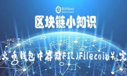 如何在火币钱包中存储FIL（Filecoin）：完整指南