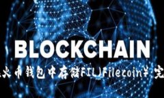 如何在火币钱包中存储FIL（Filecoin）：完整指南