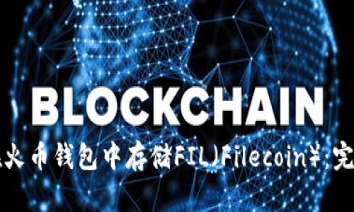 如何在火币钱包中存储FIL（Filecoin）：完整指南