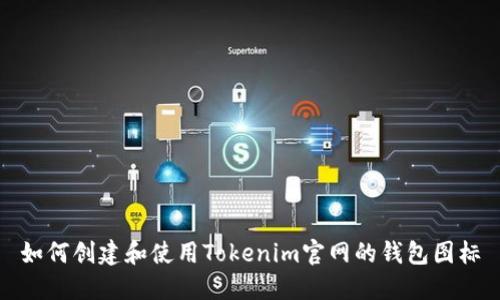 如何创建和使用Tokenim官网的钱包图标