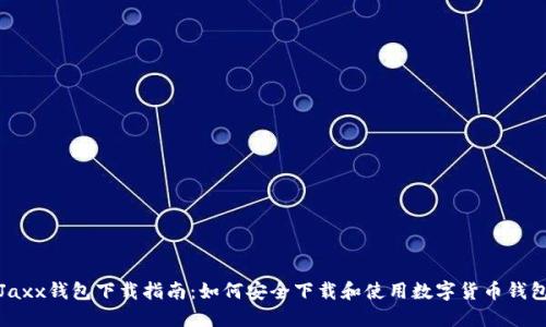 Jaxx钱包下载指南：如何安全下载和使用数字货币钱包