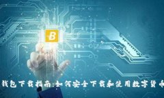 Jaxx钱包下载指南：如何安全下载和使用数字货币