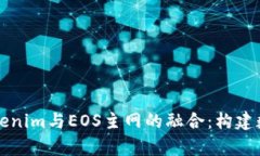 深入解析Tokenim与EOS主网的融合：构建数字资产未