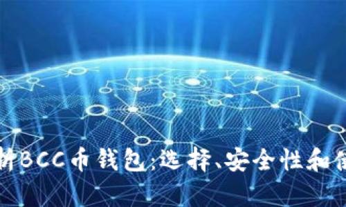 全面解析BCC币钱包：选择、安全性和使用指南