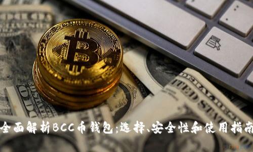 全面解析BCC币钱包：选择、安全性和使用指南