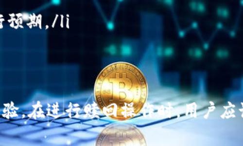 了解TokenIM赎回时间：步骤、注意事项及常见问题解答
TokenIM, 赎回时间, 数字资产, 交易安全/guanjianci

1. 什么是TokenIM赎回时间？
TokenIM是一个专注于为用户提供安全、便捷的数字资产交易和管理服务的平台。在这个平台上，用户可以通过赎回功能将他们的数字资产转换为法币或其他加密货币。而赎回时间则是指用户在申请赎回后，资产到账所需的时间。
赎回时间的长短通常受到多个因素影响，包括但不限于平台的处理速度、网络交易确认的时间和用户所选用的支付方式。一般情况下，TokenIM会在收到用户赎回申请后，尽快进行处理，但具体到账时间可能会有所不同。

2. TokenIM赎回的步骤及时间
赎回TokenIM上的数字资产通常按照以下步骤进行：
ol
    listrong登录账户：/strong首先，用户需要登录他们的TokenIM账户。如果没有账户，则需要先注册一个。/li
    listrong选择赎回：/strong在账户界面中，用户可以找到赎回选项，点击进入赎回页面。/li
    listrong输入金额：/strong用户需要输入想要赎回的数字资产数量，并选择想要接收的法币或其他加密资产。/li
    listrong选择支付方式：/strong根据平台提供的选项，选择合适的支付方式，例如银行转账、移动支付等。/li
    listrong确认信息：/strong在提交赎回申请之前，用户需要确认所有信息是否正确，包括接受的金额和支付方式。/li
    listrong提交申请：/strong一切无误后，用户可以提交赎回申请，平台将会处理请求并通知用户进度。/li
/ol
通常情况下，TokenIM赎回时间在1小时到3个工作日之间，具体时间取决于平台及网络状态。

3. TokenIM赎回时间受哪些因素影响？
赎回时间的长短可能受到多种因素的影响，以下是一些主要因素：
ul
    listrong网络拥堵：/strong数字货币交易通常依赖于区块链技术，网络拥堵时交易确认速度会减慢，导致赎回时间延长。/li
    listrong平台处理速度：/strong不同平台的处理速度不同，TokenIM在业务高峰时可能会出现处理延迟。/li
    listrong支付方式：/strong选择的支付方式也会影响到账时间。例如，银行转账可能需要几天，而电子钱包转账则通常更快。/li
    listrong用户身份验证：/strong某些情况下，平台可能需要额外的身份验证，这会导致赎回请求被延迟处理。/li
/ul
了解这些因素可以帮助用户更好地预期赎回时间，合理安排资产使用计划。

4. 常见问题解答

4.1 TokenIM赎回申请失败的原因是什么？
申请赎回失败可能由多种原因引起，用户需要仔细检查以下几点：
ul
    listrong账户余额不足：/strong如果账户中的数字资产不足以支持申请的赎回金额，申请将会被拒绝。/li
    listrong身份验证未通过：/strongTokenIM在处理赎回申请之前会进行身份验证，如果用户未通过验证，申请会被拒绝。/li
    listrong网络问题：/strong如果网络连接不稳定或出现故障，可能会导致申请提交失败。/li
    listrong账户限制：/strong某些情况下，用户的账户可能因为安全原因被限制，从而无法进行赎回操作。/li
/ul
为避免申请失败，用户应仔细核对账户信息，确保满足所有条件后再进行申请。

4.2 如何提高TokenIM赎回的成功率？
用户在进行TokenIM赎回时，可以采取一些措施来提高成功率：
ol
    listrong确认账户信息：/strong确保账户内有足够的余额以支持赎回，并确认支付方式等信息的正确性。/li
    listrong保持良好的网络连接：/strong在申请过程中，保持稳定的网络连接，以防申请提交失败。/li
    listrong及时处理身份验证：/strong如果TokenIM要求身份验证，请及时提供所需材料，避免因验证未通过而影响赎回。/li
    listrong关注平台公告：/strong保持关注TokenIM的公告，了解是否有系统维护或其他可能影响赎回的活动。/li
/ol
通过这些措施，用户可以提高申请赎回的成功率，增强交易体验。

4.3 如何解决TokenIM赎回延迟的问题？
赎回过程中的延迟可能给用户带来不便，解决这一问题的方式如下：
ul
    listrong检查网络状态：/strong首先，用户可以检查本地网络连接是否正常，确保网络稳定。/li
    listrong确认平台状态：/strong用户可以访问TokenIM的官方网站或社交媒体渠道，查看是否有系统维护或延迟的信息。/li
    listrong联系客服：/strong如果用户经历了异常的赎回延迟，可以直接联系TokenIM的客服，询问情况并寻求帮助。/li
    listrong耐心等待：/strong区块链的交易确认需要时间，用户需要耐心等待赎回完成。/li
/ul
通过以上步骤，用户通常可以获得更为清晰的赎回状态，减少因不必要等待而产生的焦虑。

4.4 TokenIM赎回后转入账户的时间是多少？
赎回完成后，资产转入用户指定账户的时间主要取决于所选择的支付方式：
ul
    listrong银行转账：/strong通常需要1-3个工作日，具体时间依据各银行处理速度。/li
    listrong电子钱包：/strong大部分电子钱包的转账时间仅需几分钟至数小时，较为迅速。/li
    listrong其他支付方式：/strong不同支付方式的到账时间可能不同，用户需根据实际选择进行预期。/li
/ul
为了确保顺利到账，用户在选择支付方式时应了解并考虑到账时间，提高资金利用效率。

综上所述，了解TokenIM赎回时间及相关问题，能够帮助用户更好地进行数字资产管理，提升交易体验。在进行赎回操作时，用户应该注意风险防范，确保资金安全。