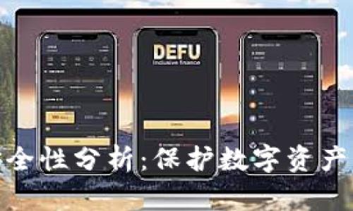 硬件钱包安全性分析：保护数字资产的最佳选择