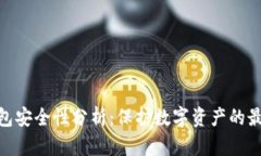 硬件钱包安全性分析：保护数字资产的最佳选择