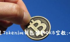 如何通过Tokenim钱包领取OKB空投：全面指南