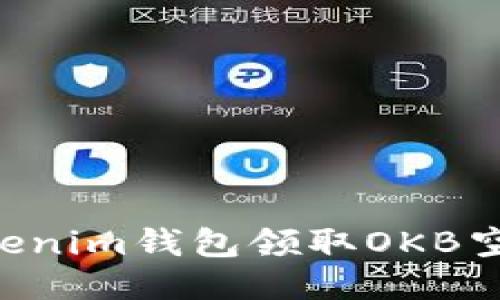 如何通过Tokenim钱包领取OKB空投：全面指南