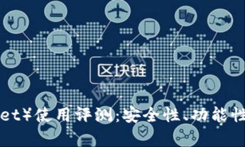  小狐狸钱包（Fox Wallet）使用评测：安全性、功能性与用户体验全方位解析