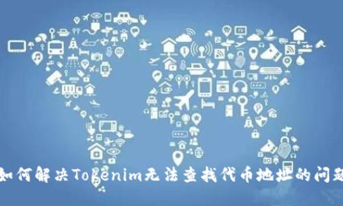 如何解决Tokenim无法查找代币地址的问题