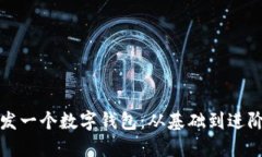 如何编程开发一个数字钱包：从基础到进阶的全