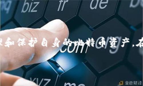 比特币钱包备份的完全指南：安全存储你的加密资产

比特币钱包, 备份钱包, 加密资产安全, 钱包类型/guanjianci

引言
在当今数字货币快速发展的时代，比特币作为最领先的加密货币之一，其钱包的安全性变得尤为重要。随着越来越多的用户开始投资和存储比特币，如何安全地备份钱包已成为一个不可忽视的话题。备份你的比特币钱包不仅可以防止意外丢失资产，还能保护你的投资安全。本文将详细探讨比特币钱包的类型、相关的备份方法、备份的重要性以及在备份过程中需注意的事项。

比特币钱包的类型
在进入备份的相关内容之前，让我们先了解一下比特币钱包的类型。比特币钱包通常可以分为以下几类：
1. **热钱包（Hot Wallet）**：热钱包是指连接到互联网的比特币钱包，便于日常交易。它们通常有更高的安全风险，因为可能受到网络攻击或者黑客入侵。
2. **冷钱包（Cold Wallet）**：冷钱包与互联网断开连接，因此更加安全。它们包括硬件钱包和纸钱包，适合长期存储比特币。
3. **桌面钱包**：这是在用户个人电脑上安装的软件，可以给用户提供较高的安全性，但依然存在被病毒感染的风险。
4. **移动钱包**：专为移动设备设计的应用程序，方便随时随地进行交易，但安全性可能低于冷钱包。
5. **在线钱包**：由第三方提供服务的比特币钱包，容易使用但涉及到信任问题，因为用户的私钥可能存储在服务提供商的服务器上。

备份比特币钱包的重要性
对于每个投资比特币的用户而言，备份钱包是至关重要的一步。以下是备份比特币钱包的重要原因：
1. **防止资产丢失**：无论是由于设备故障、误删除还是其他原因，你的新投资可能会因钱包的丢失而化为乌有。
2. **数据损坏**：钱包应用程序或设备可能发生故障，从而导致钱包中的数据不可恢复。通过备份，你可以确保原始数据的副本不会丢失。
3. **搬迁和更换设备**：用户在更换手机或电脑时，需要将比特币钱包的信息转移到新设备上进行使用，这也需要备份。
4. **防止盗窃**：在某些情况下，如果用户的设备被盗，通过备份恢复钱包可以保护他们的资产，尤其是如果用户采取了必要的安全措施来存储备份。

比特币钱包的备份方法
接下来，我们将深入探讨比特币钱包备份的几种常用方法：
1. **导出私钥或助记词**：许多钱包允许用户下载他们的私钥或助记词。大多数热钱包会在设置选项中提供导出功能，而冷钱包通常会在创建时提供助记词。用户应确保将其妥善保管，避免被他人知晓。
2. **纸质备份**：这种方法涉及将私钥或助记词写下来并保存在纸张上。纸质备份是冷存储的一种形式，防止了黑客从互联网获取信息。但是，纸张可能会损坏或遗失，因此需要妥善保管。
3. **使用硬件钱包**：硬件钱包能够提供安全的环境来存储私钥，而不必担心黑客侵入。用户可以通过硬件钱包的备份功能，轻松导出私钥并进行安全存储。
4. **加密备份文件**：如果使用的是桌面钱包或移动钱包，用户兹可考虑将备份文件加密。这样，即使备份文件被未经授权的人获取，也无法读取内容。

备份过程中注意事项
在进行比特币钱包备份时，有几个关键的注意事项需要牢记：
1. **选择安全的存储方式**：存储备份时，避免使用易于被他人访问的云存储服务，尽量选择物理存储设备如USB闪存驱动器等。
2. **多重备份**：进行多个备份可以有效降低因损坏或丢失而产生的风险。在不同的地点和设备上存储备份，能够进一步提升安全性。
3. **定期更新备份**：用户应定期检查和更新备份，以确保所存储的信息始终反映当前钱包状态。对于一些钱包变化频繁的用户，这一点尤为重要。
4. **保护备份信息**：将您的备份信息加密，并采取必要的物理安全措施，确保其不被未经授权的人员获取。

可能的相关问题及解答

问题1：如何选择适合我的比特币钱包？
选择比特币钱包是每个投资者都必须面对的重要问题。首先，评估你的投资策略。如果你打算频繁交易，热钱包可能更方便；但如果你计划长期持有，冷钱包则会更安全。
其次，查看钱包的安全性。有些钱包提供了多重身份验证和加密保障。阅读用户评论和安全政策也可以帮助你做出明智的选择。
考虑你的技术水平。如果你是新手，可能会更倾向于使用用户友好的热钱包；而如果你对技术更熟悉，可能更愿意使用硬件钱包。
最后，还要关注钱包的费用。一些钱包在交易时会收取手续费，这也会影响你的选择。此外，确保钱包支持你需要的币种和功能，如支持ERC20代币等。

问题2：如果我的比特币钱包丢失了，应该怎么办？
如果你的比特币钱包丢失，首先要冷静下来，评估丢失的情况。许多比特币钱包都会提供助记词或私钥的恢复功能。如果你有备份，立即按照备份文件进行恢复。
在恢复前，确认是否有任何地方可以找到丢失的钱包。也许在你的邮箱中，或者在你的电脑上保留的文件夹里。检查所有相关的存储设备。
如果没有备份，而只是普通的热钱包，你可能无法恢复丢失的资产。在这种情况下，了解是否可以联系客服支持，看看能否通过某些手段恢复钱包。
此外，未来一定要重视备份，确保你的比特币资产始终安全。定期进行备份是维持资产安全的重要方法。

问题3：比特币钱包备份的最佳频率是什么？
备份的频率取决于几个因素。首先是你交易的频繁程度。若你频繁地进行交易或资产变动，建议至少每周备份一次。在交易后尽快更新备份，特别是每当添加或接收新的比特币时。
其次，若你只是偶尔查看，不进行交易，那么可以考虑每月备份一次，或者每次软件更新后进行备份。
同时，务必在变更设备或者安装新的钱包时立即进行备份。每次入新资时，第一时间备份才能确保钱包信息不丢失。
最重要的是，务必在存储设备上保存多个备份。在相同的地方存放多个备份可能存在单点故障的风险。应确保备份分散存放。

问题4：如何确保比特币钱包备份信息的安全？
保护比特币钱包备份信息的安全是一项需要认真对待的事情。首先，存储备份的地点至关重要。应选择安全的物理位置，如防火防水的保险箱。
其次，使用加密技术来保护备份文件。可以使用加密软件加密你的备份文件，同时为文件设置强密码。确保妥善存放密码信息，方便日后使用。
再者，定期审查自己的安全措施。随着技术的发展，新的安全技术层出不穷，及时更新你的安全措施以应对新的威胁。
最后，应避免在不安全的计算机或网络上进行备份和恢复，尽量使用个人设备和私有网络进行相关操作，以减少数据泄漏的风险。

结论
备份比特币钱包是每位用户都必须重视的环节，保护好自己的加密资产至关重要。通过了解比特币钱包的类型、备份的重要性以及不同的备份方法，可以帮助用户更好地管理和保护自身的比特币资产。在进行备份时，切勿忽视安全性与存储方式，确保资产的长期安全。投资数字货币是一项新兴的传说，而保护你的数字财富是每位投资者应尽的责任。

无论怎样，建立良好的备份意识和实践是确保你投资安全的关键一步。希望每位读者在享受比特币带来便利的同时，也能充分理解钱包备份的重要性。