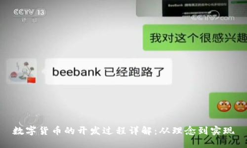 数字货币的开发过程详解：从理念到实现